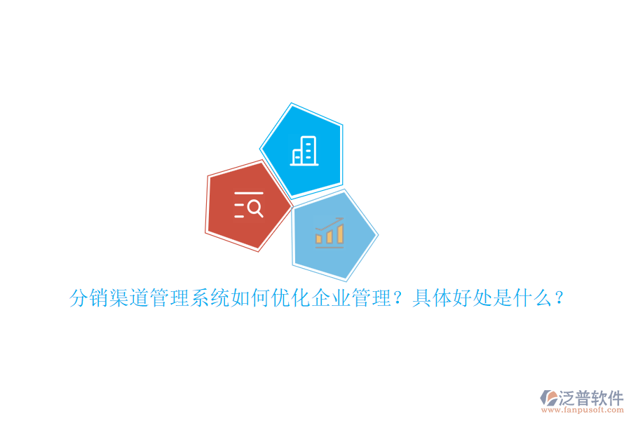 分銷渠道管理系統(tǒng)如何優(yōu)化企業(yè)管理？具體好處是什么？