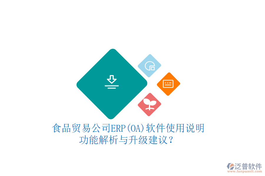食品貿(mào)易公司ERP(OA)軟件使用說(shuō)明：功能解析與升級(jí)建議？