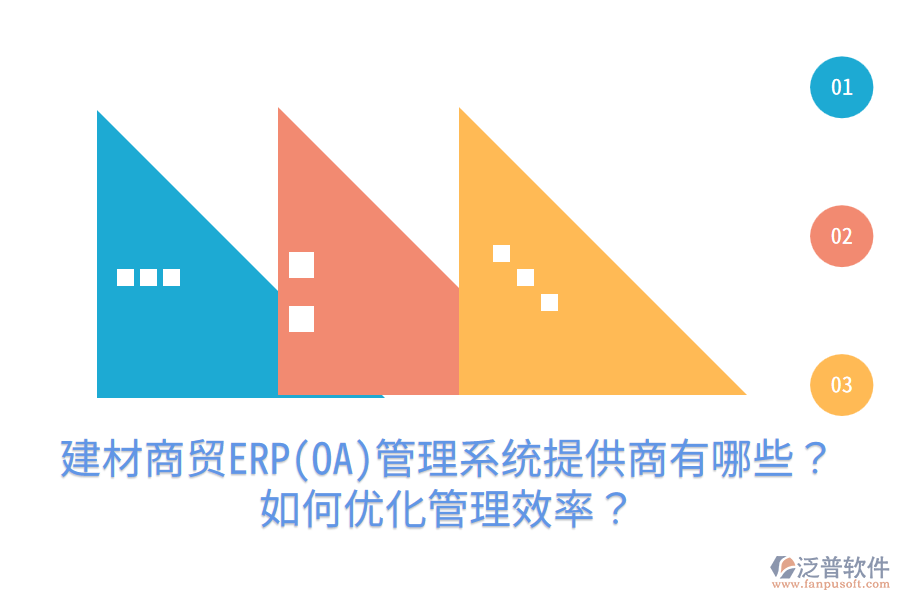 建材商貿ERP(OA)管理系統(tǒng)提供商有哪些？如何優(yōu)化管理效率？