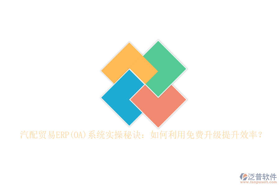汽配貿(mào)易ERP(OA)系統(tǒng)實(shí)操秘訣：如何利用免費(fèi)升級提升效率？