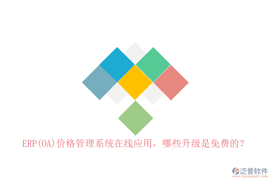 ERP(OA)價(jià)格管理系統(tǒng)在線應(yīng)用，哪些升級(jí)是免費(fèi)的？