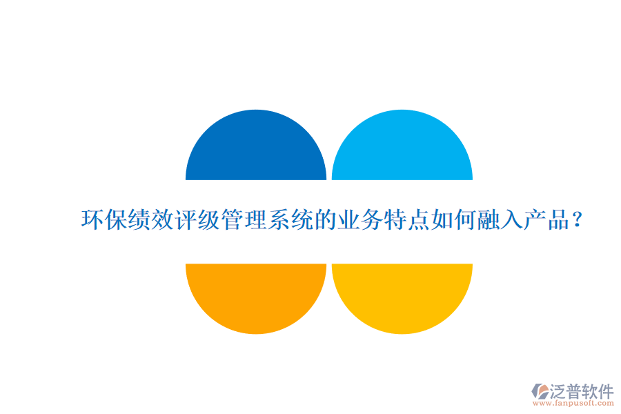 環(huán)?？冃гu級管理系統(tǒng)的業(yè)務特點如何融入產品？