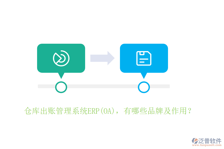 倉庫出賬管理系統(tǒng)ERP(OA)，有哪些品牌及作用？