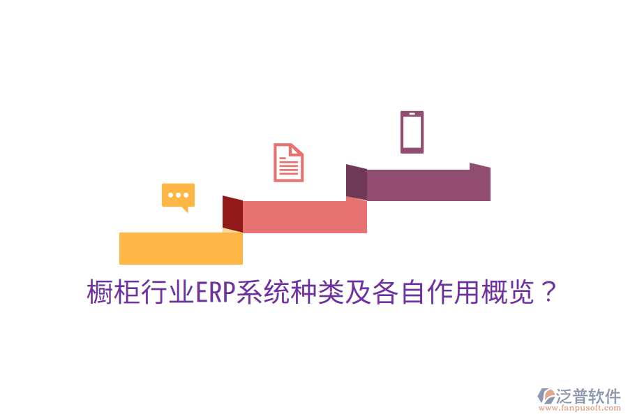  櫥柜行業(yè)ERP系統(tǒng)種類及各自作用概覽？