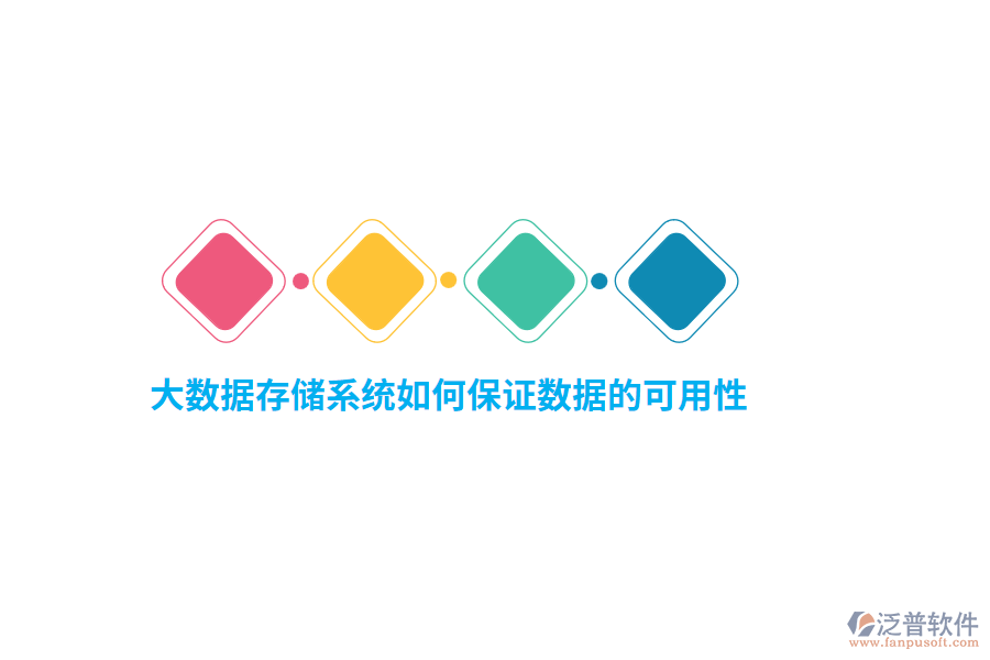 大數(shù)據(jù)存儲系統(tǒng)如何保證數(shù)據(jù)的可用性？