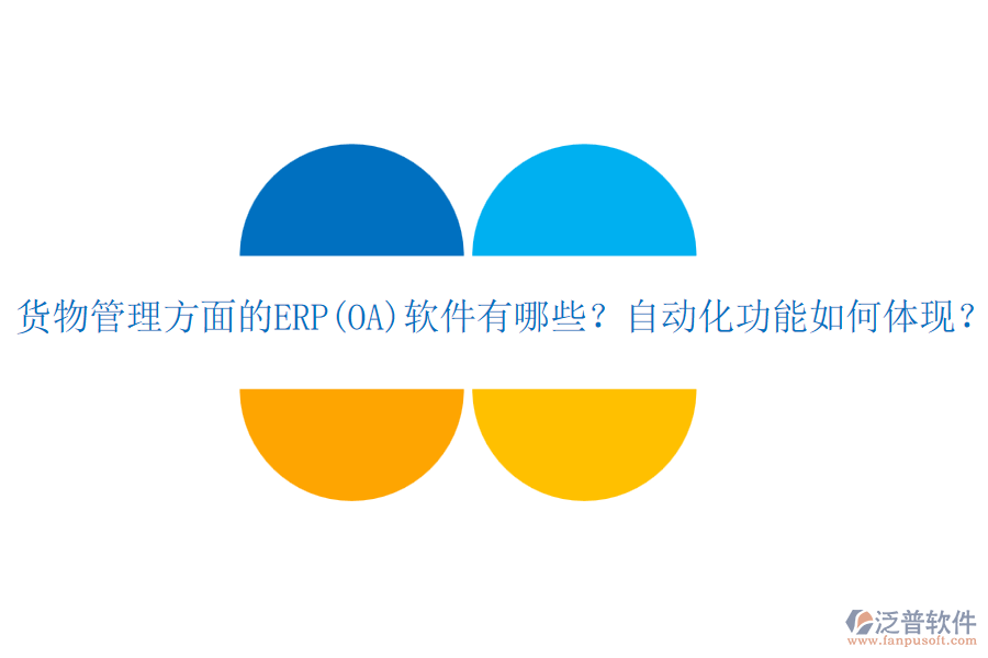 貨物管理方面的ERP(OA)軟件有哪些？自動化功能如何體現(xiàn)？