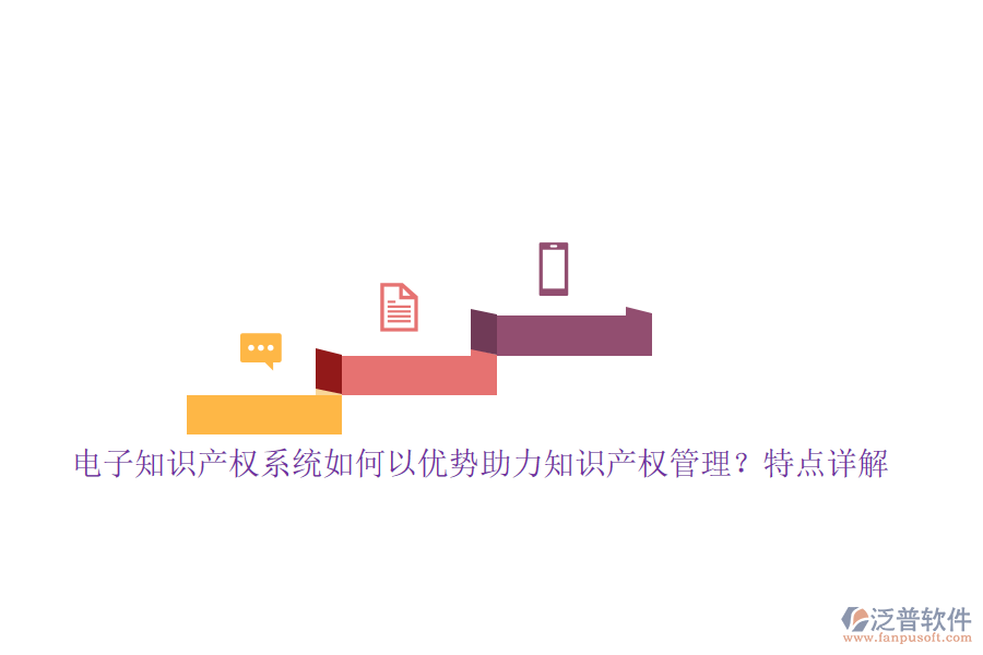 電子知識(shí)產(chǎn)權(quán)系統(tǒng)如何以優(yōu)勢(shì)助力知識(shí)產(chǎn)權(quán)管理？特點(diǎn)詳解