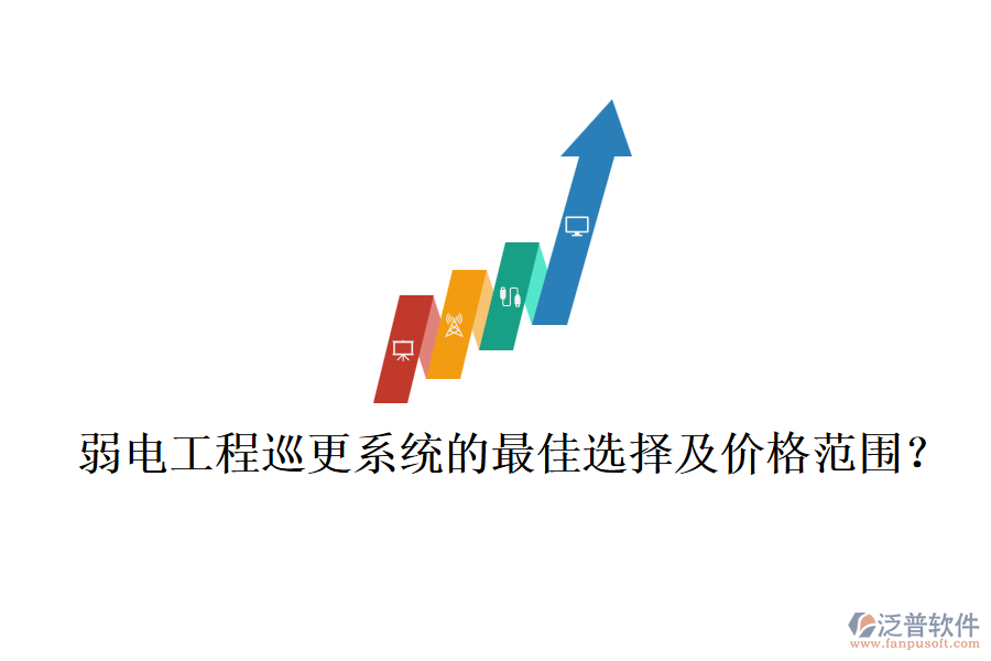 弱電工程巡更系統(tǒng)的最佳選擇及價格范圍？