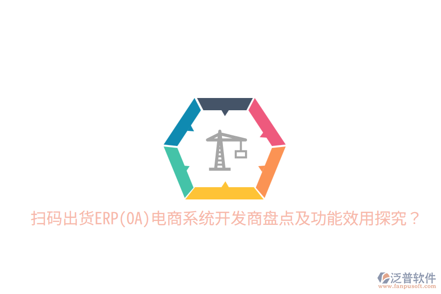  掃碼出貨ERP(OA)電商系統(tǒng)開發(fā)商盤點及功能效用探究？