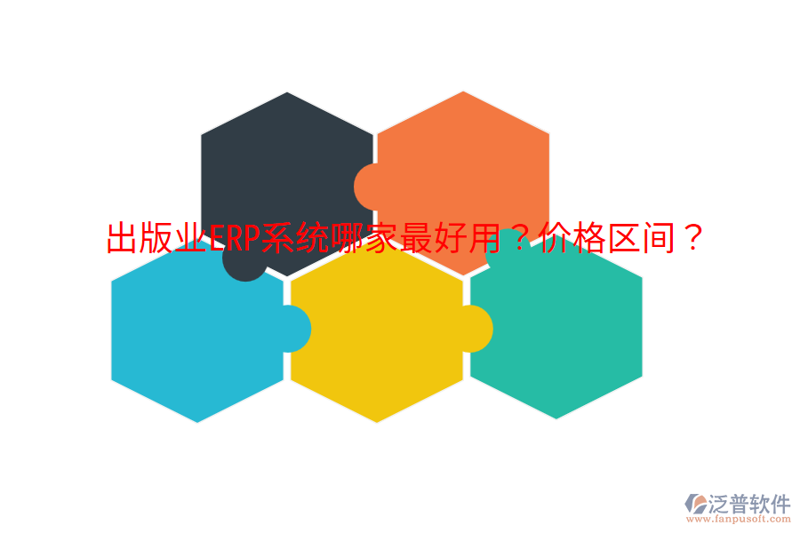  出版業(yè)ERP系統(tǒng)哪家最好用？價(jià)格區(qū)間？