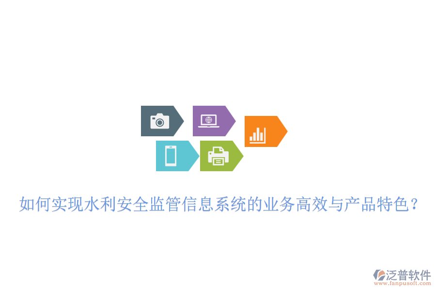 如何實(shí)現(xiàn)水利安全監(jiān)管信息系統(tǒng)的業(yè)務(wù)高效與產(chǎn)品特色？