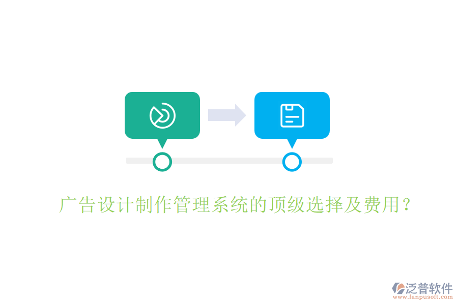 廣告設(shè)計(jì)制作管理系統(tǒng)的頂級(jí)選擇及費(fèi)用？