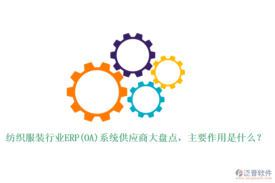 紡織服裝行業(yè)ERP(OA)系統(tǒng)供應(yīng)商大盤點(diǎn)，主要作用是什么？