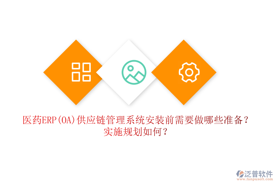 醫(yī)藥ERP(OA)供應(yīng)鏈管理系統(tǒng)安裝前需要做哪些準(zhǔn)備？實(shí)施規(guī)劃如何？