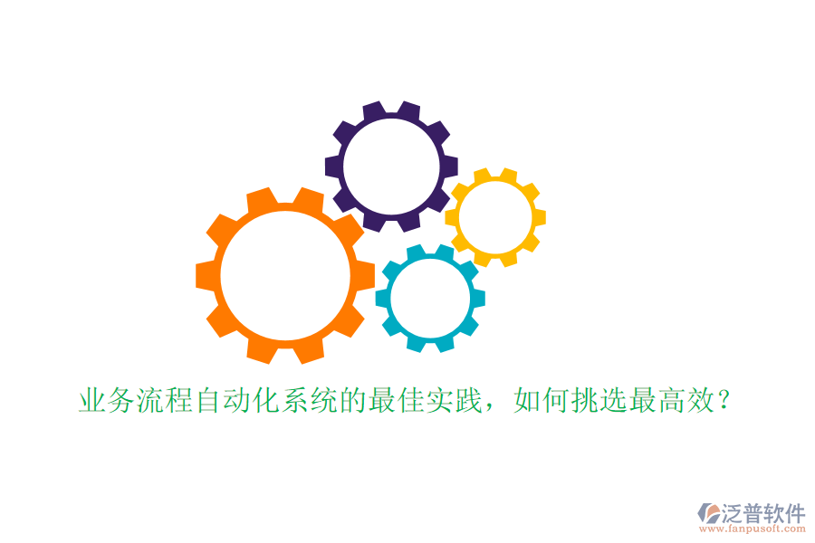 業(yè)務(wù)流程自動(dòng)化系統(tǒng)的最佳實(shí)踐，如何挑選最高效？