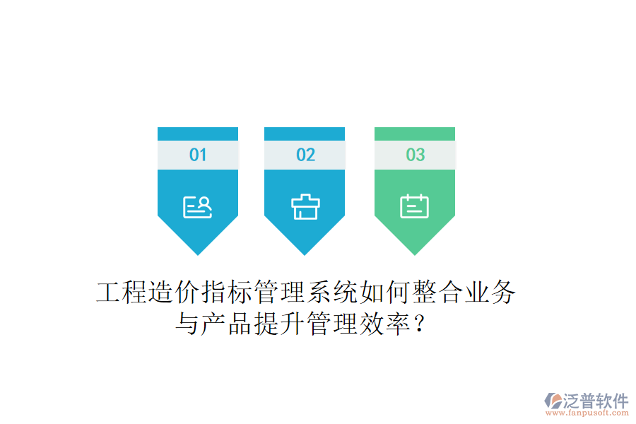 工程造價指標管理系統(tǒng)如何整合業(yè)務(wù)與產(chǎn)品提升管理效率？