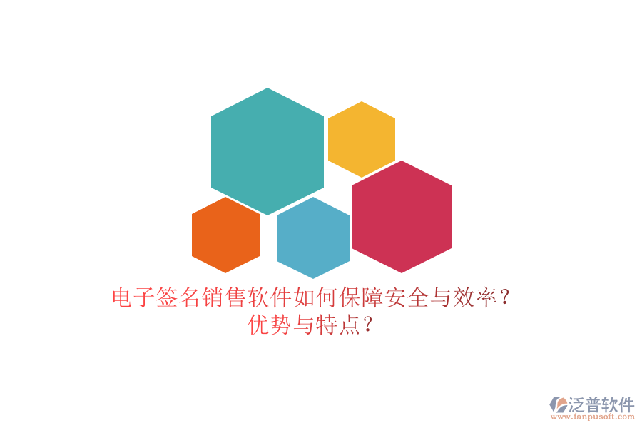 電子簽名銷售軟件如何保障安全與效率？?jī)?yōu)勢(shì)與特點(diǎn)？