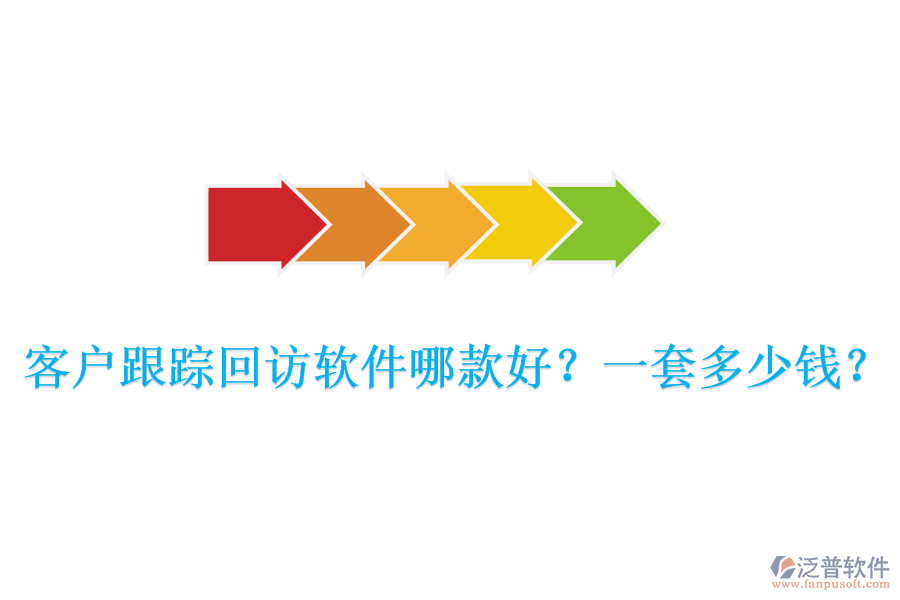 客戶跟蹤回訪軟件哪款好？一套多少錢？
