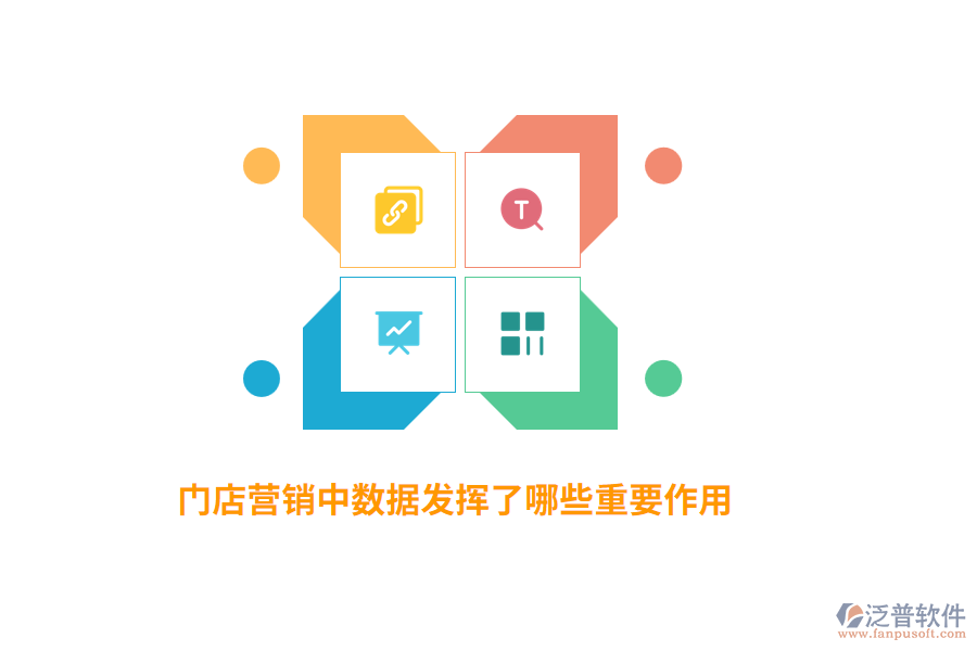 門店營銷中數(shù)據(jù)發(fā)揮了哪些重要作用?