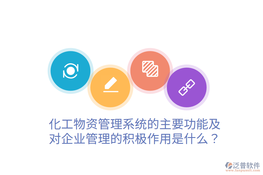  化工物資管理系統(tǒng)的主要功能及對企業(yè)管理的積極作用是什么？