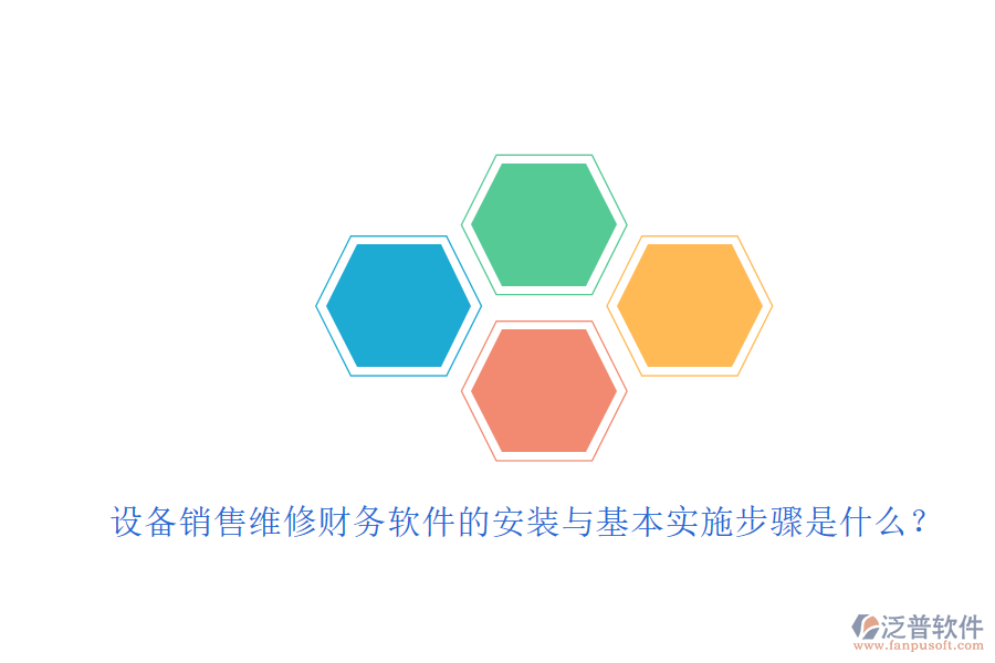 設(shè)備銷(xiāo)售維修財(cái)務(wù)軟件的安裝與基本實(shí)施步驟是什么？
