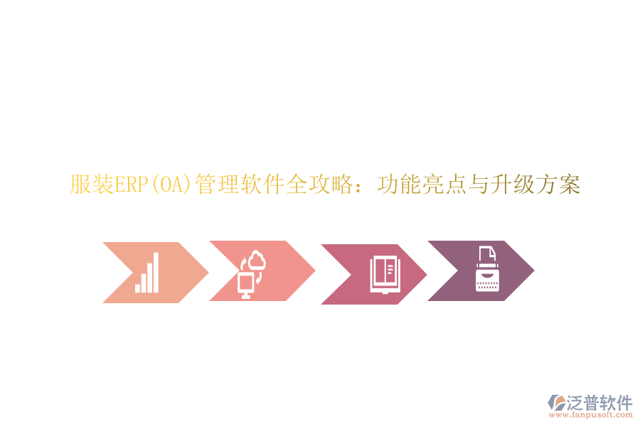 服裝ERP(OA)管理軟件全攻略：功能亮點(diǎn)與升級方案