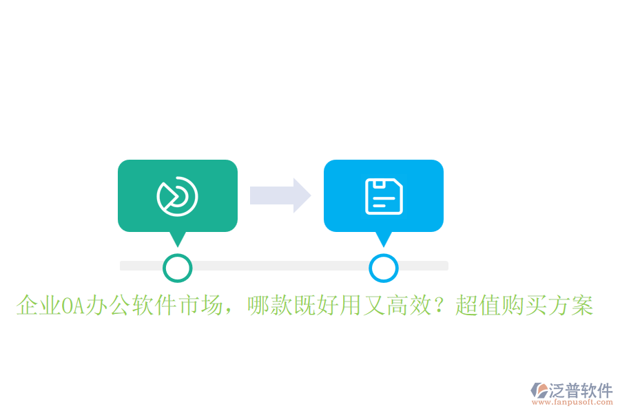 企業(yè)OA辦公軟件市場，哪款既好用又高效？超值購買方案