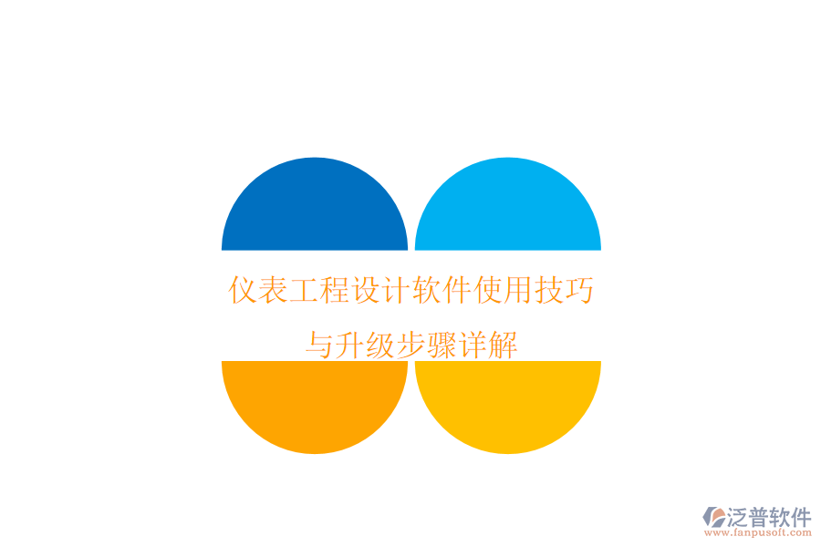 儀表工程設(shè)計(jì)軟件使用技巧與升級(jí)步驟詳解