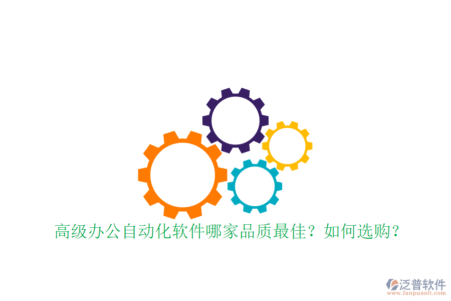 高級辦公自動化軟件哪家品質最佳？如何選購？