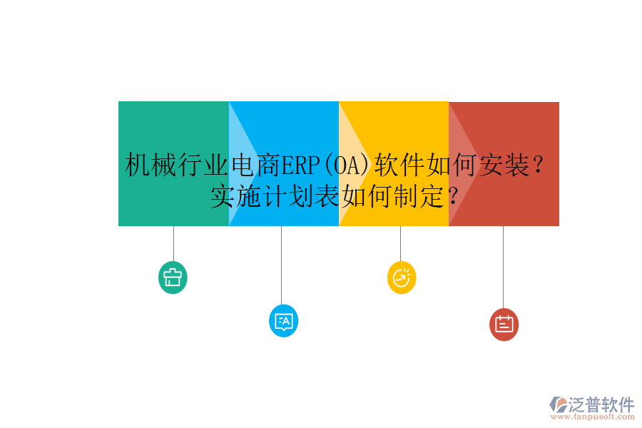 機(jī)械行業(yè)電商ERP(OA)軟件如何安裝？實(shí)施計(jì)劃表如何制定？