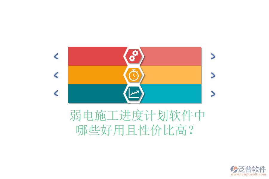 弱電施工進(jìn)度計(jì)劃軟件中，哪些好用且性價(jià)比高？