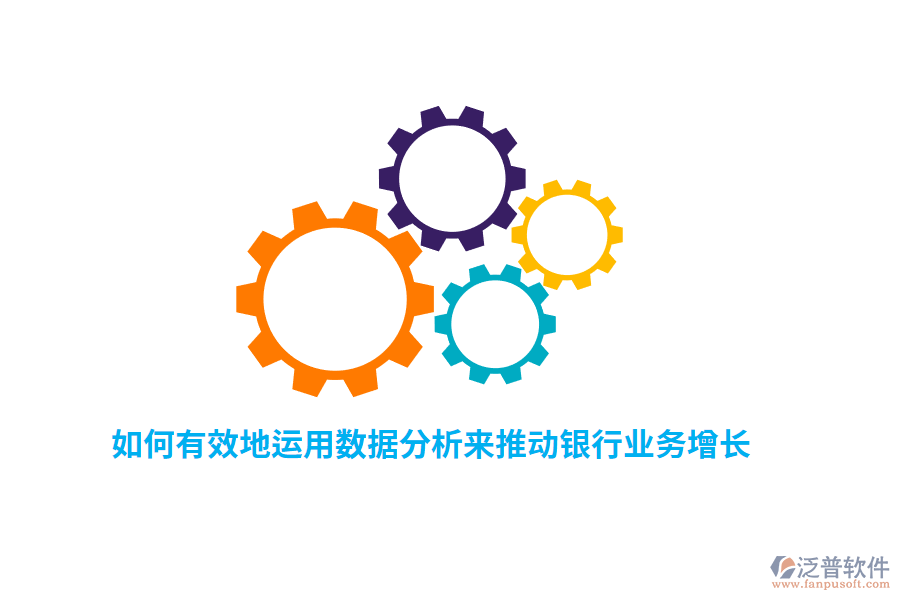 如何有效地運用數據分析來推動銀行業(yè)務增長？