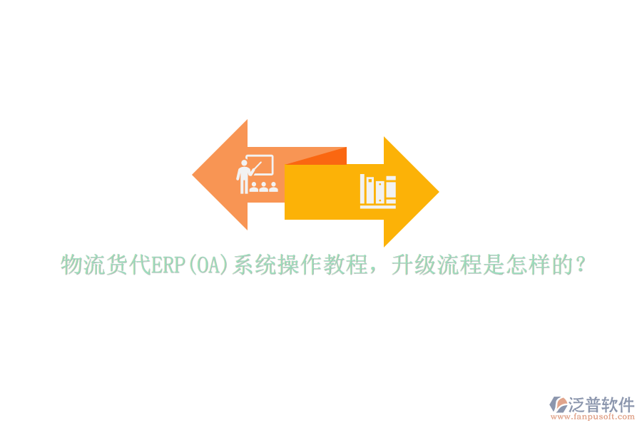 物流貨代ERP(OA)系統(tǒng)操作教程，升級(jí)流程是怎樣的？
