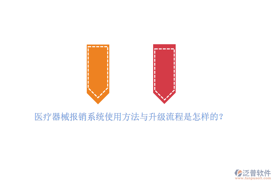 醫(yī)療器械報(bào)銷(xiāo)系統(tǒng)使用方法與升級(jí)流程是怎樣的？