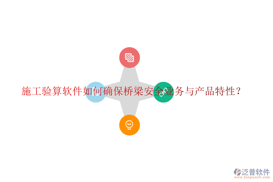 施工驗(yàn)算軟件如何確保橋梁安全業(yè)務(wù)與產(chǎn)品特性？