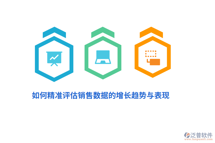 如何精準(zhǔn)評估銷售數(shù)據(jù)的增長趨勢與表現(xiàn)？