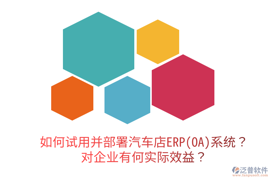  如何試用并部署汽車店ERP(OA)系統(tǒng)？對(duì)企業(yè)有何實(shí)際效益？