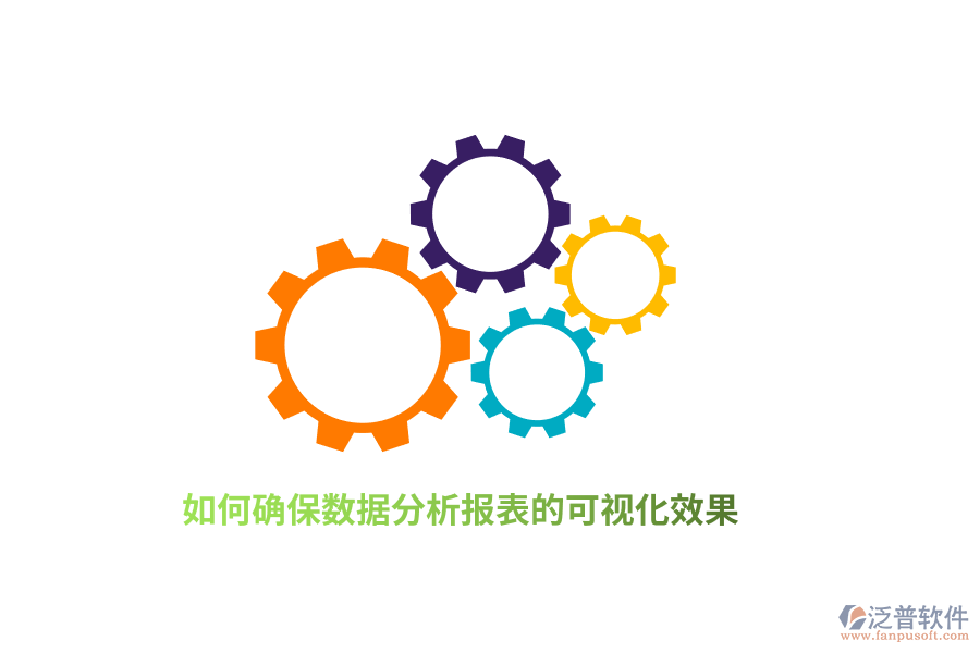 如何確保數(shù)據(jù)分析報表的可視化效果？