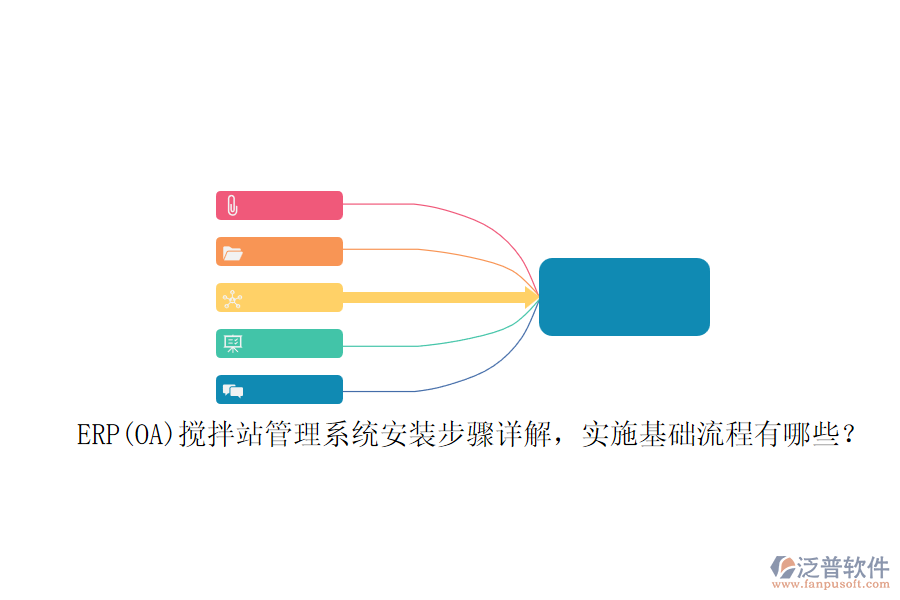 ERP(OA)攪拌站管理系統(tǒng)安裝步驟詳解，實施基礎流程有哪些？