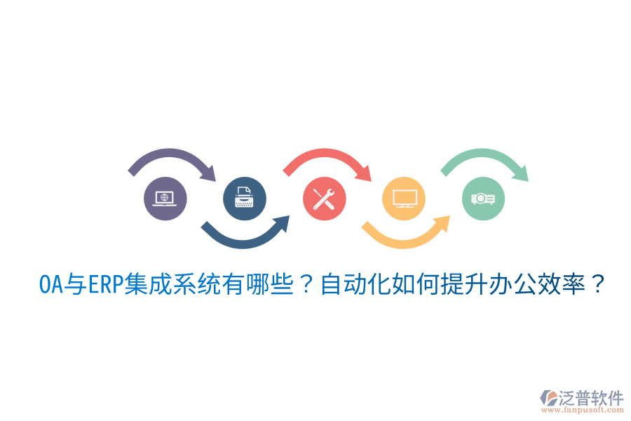  OA與ERP集成系統(tǒng)有哪些？自動化如何提升辦公效率？