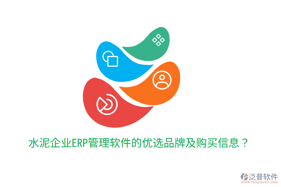  水泥企業(yè)ERP管理軟件的優(yōu)選品牌及購(gòu)買(mǎi)信息？