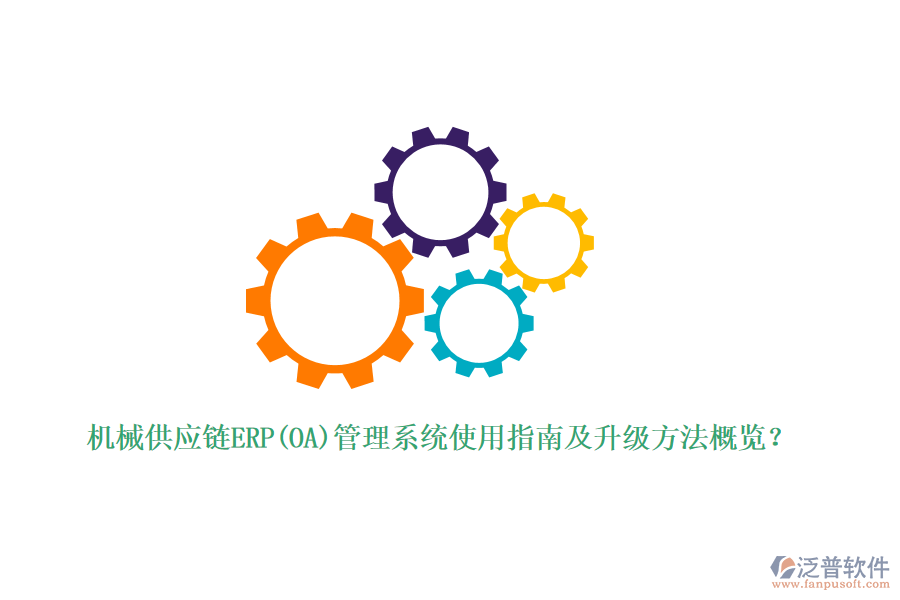 機械供應(yīng)鏈ERP(OA)管理系統(tǒng)使用指南及升級方法概覽？
