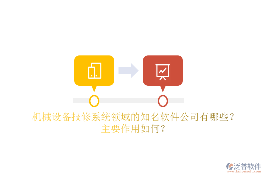 機(jī)械設(shè)備報(bào)修系統(tǒng)領(lǐng)域的知名軟件公司有哪些？主要作用如何？