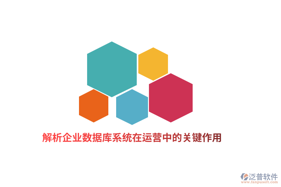 解析企業(yè)數(shù)據(jù)庫系統(tǒng)在運(yùn)營(yíng)中的關(guān)鍵作用
