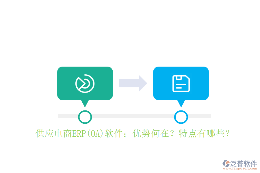 供應(yīng)電商ERP(OA)軟件：優(yōu)勢何在？特點有哪些？