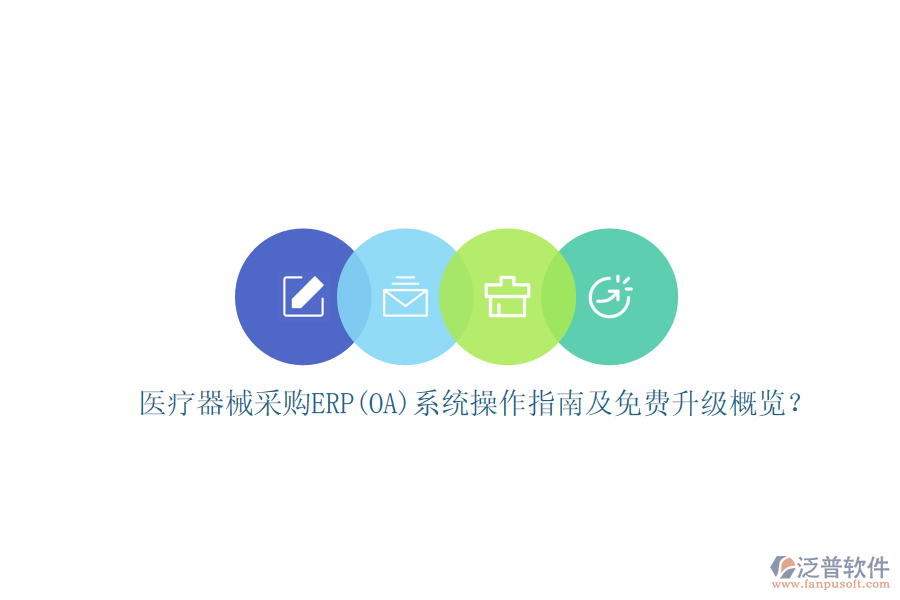 醫(yī)療器械采購ERP(OA)系統(tǒng)操作指南及免費(fèi)升級概覽？