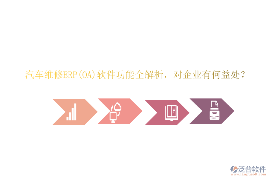汽車維修ERP(OA)軟件功能全解析，對(duì)企業(yè)有何益處？