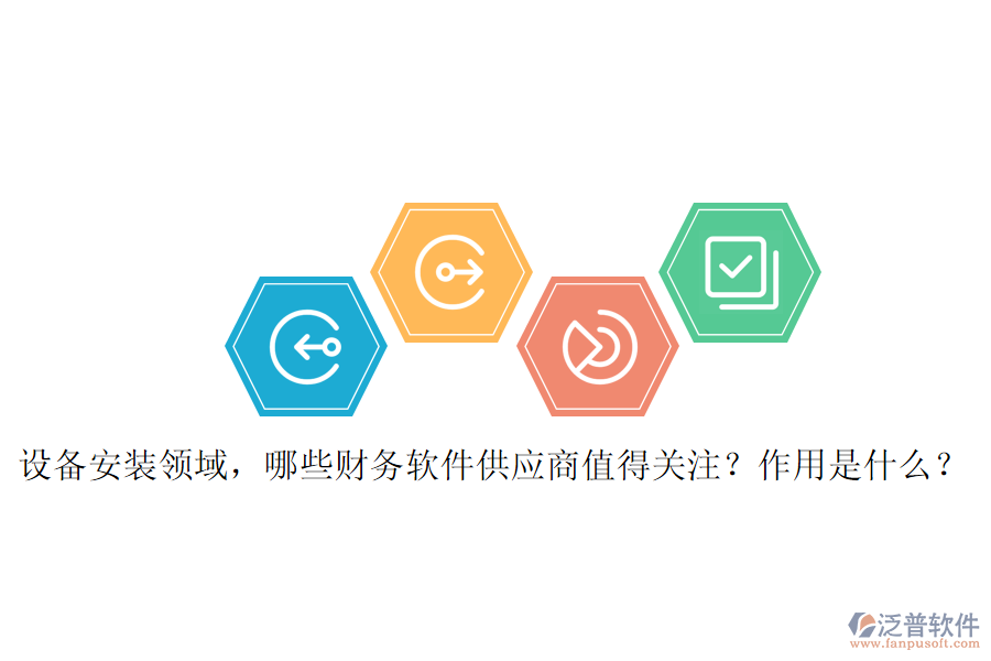設(shè)備安裝領(lǐng)域，哪些財(cái)務(wù)軟件供應(yīng)商值得關(guān)注？作用是什么？