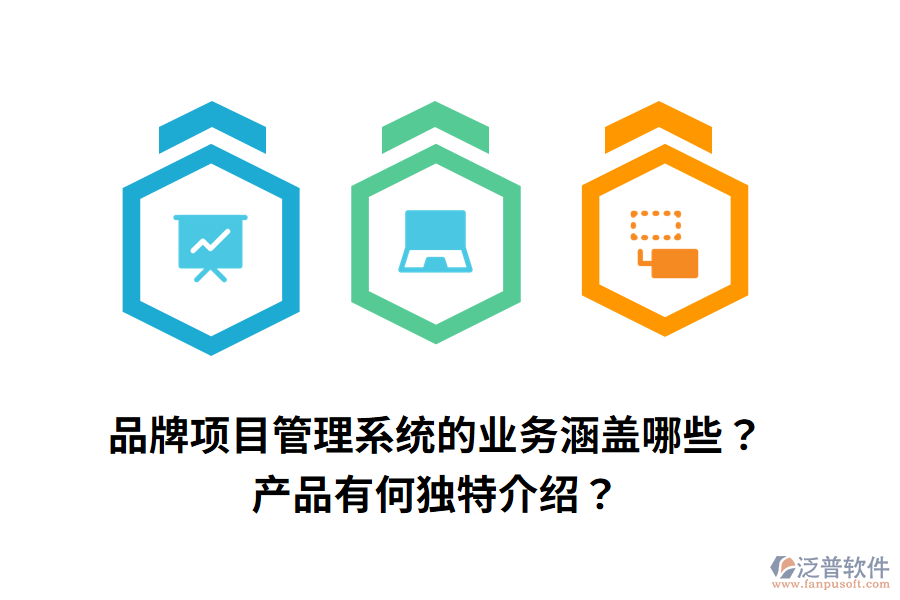 品牌項目管理系統(tǒng)的業(yè)務(wù)涵蓋哪些？產(chǎn)品有何獨特介紹？