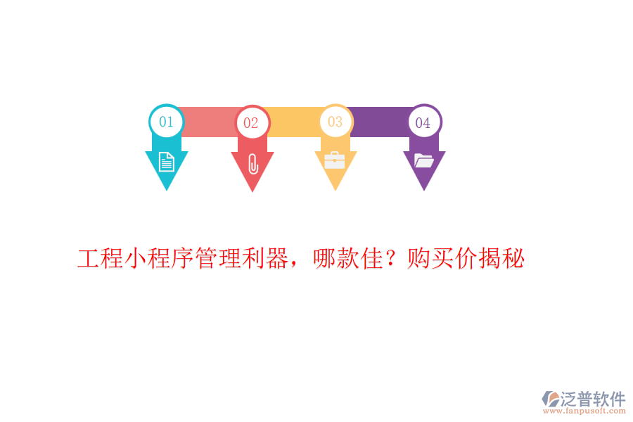 工程小程序管理利器，哪款佳？購買價揭秘